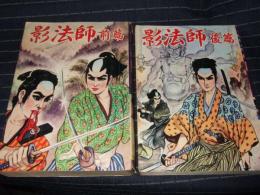 影法師　前・後篇　つばめ出版