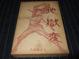 地獄変　つばめ出版