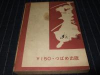地獄変　つばめ出版