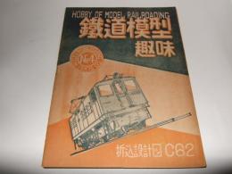 鉄道模型趣味　1947年　NO.4