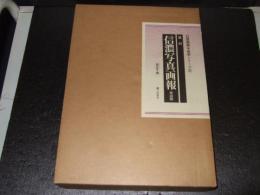復刻信濃写真画報<全二八冊>
