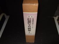 復刻信濃写真画報<全二八冊>