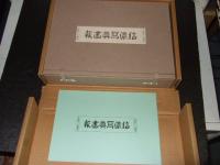 復刻信濃写真画報<全二八冊>