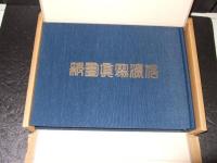復刻信濃写真画報<全二八冊>