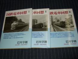 国鉄電車回想　全3冊　生写真付き　献呈署名入