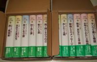 信州こども文学館　全12巻