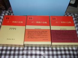 戦史叢書　一号作戦　４・１６・３０　全３冊
