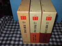 戦史叢書　一号作戦　４・１６・３０　全３冊