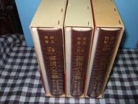 戦史叢書　一号作戦　４・１６・３０　全３冊