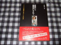 英雄から爆弾犯にされて : アトランタ五輪爆弾・松本サリン・甲山事件