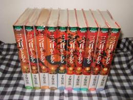 三つ目がとおる　全１０冊