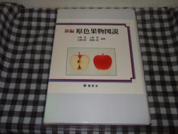 新編原色果物図説