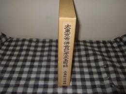 大東京市併合記念大島町誌