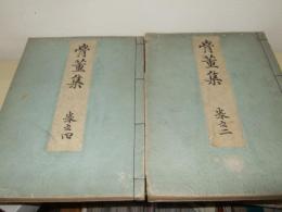 骨董集 巻之2・4