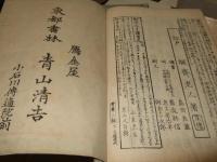 骨董集 巻之2・4