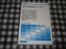律令制研究入門