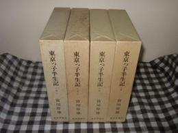 東京っ子半生記　上巻・中巻・下巻（上・下巻）　全４冊