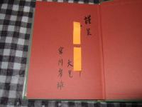 東京っ子半生記　上巻・中巻・下巻（上・下巻）　全４冊