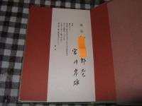 東京っ子半生記　上巻・中巻・下巻（上・下巻）　全４冊