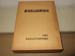 群馬県高校野球史