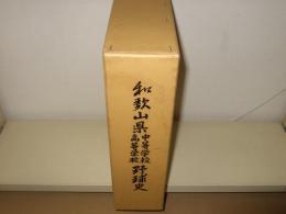 和歌山県中等学校・高等学校野球史