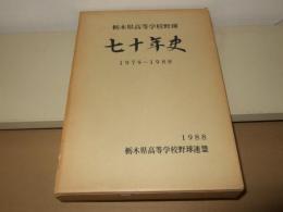 栃木県高等学校野球七十年史