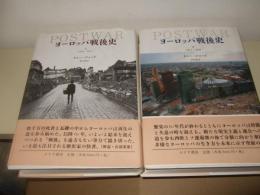 ヨーロッパ戦後史 上・下巻