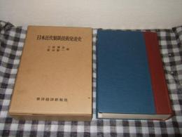 日本近代製鉄技術発達史 : 八幡製鉄所の確立過程