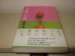 私が嫌いな私
