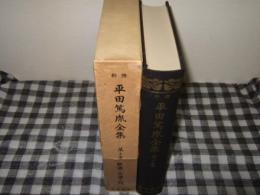 新修平田篤胤全集　歌道・古道入門