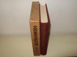 支那画家落款印譜