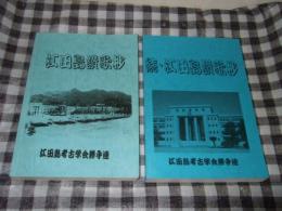 江田島讃歌抄 : 海軍兵学校第75期生徒　正・続