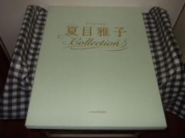 夏目雅子コレクション : ピクセルグラフィ