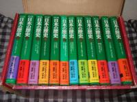 マンガ 日本の歴史 　全48巻