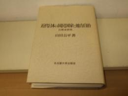 近代日本の国民国家と地方自治 : 比較史研究