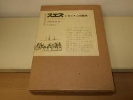 スエズ : レセップスの運河
