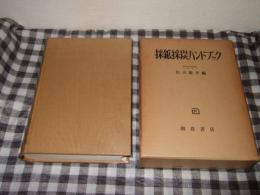 採鉱採炭ハンドブック