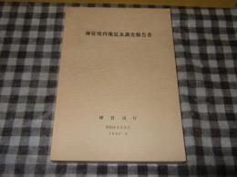 神宮境内地昆虫調査報告書