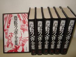 夢野久作全集　全7巻揃　カバー装