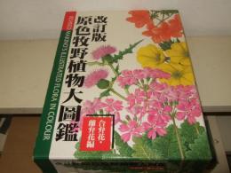 原色牧野植物大図鑑