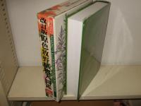 原色牧野植物大図鑑