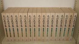 丸山眞男集　別巻共　全１７巻揃