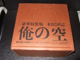 俺の空　全５巻　豪華特装版　著者直筆サイン入り