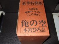 俺の空　全５巻　豪華特装版　著者直筆サイン入り