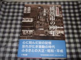 横浜市の130年 : 写真が語る