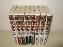 昭和史　全8巻　講談社コミックス