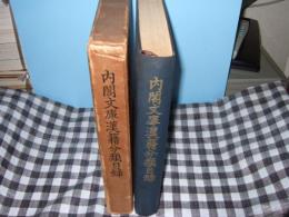 内閣文庫漢籍分類目録