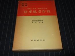 沖縄・台湾・硫黄島方面　陸軍航空作戦　　戦史叢書 36