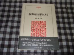 中東秩序をめぐる現代トルコ外交
