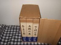 日本伝説叢書　安房・上総・下総の巻　千葉・茨城三点セット